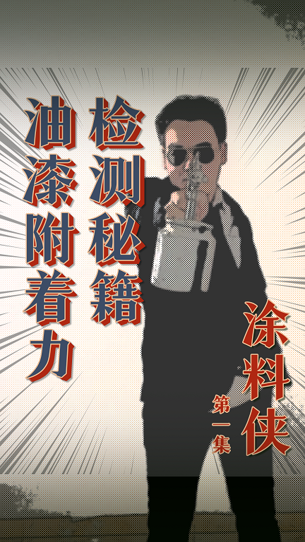 涂料俠|第一集——油漆附著力如何檢測(cè)？