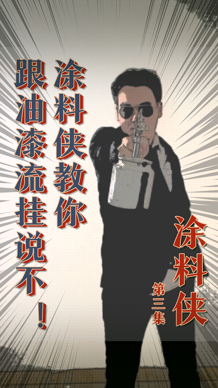 涂料俠|第三集——跟油漆流掛說不！