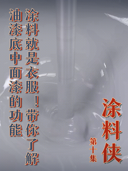 涂料俠|第十集——涂料就是衣服！帶你了解油漆底中面漆的功能