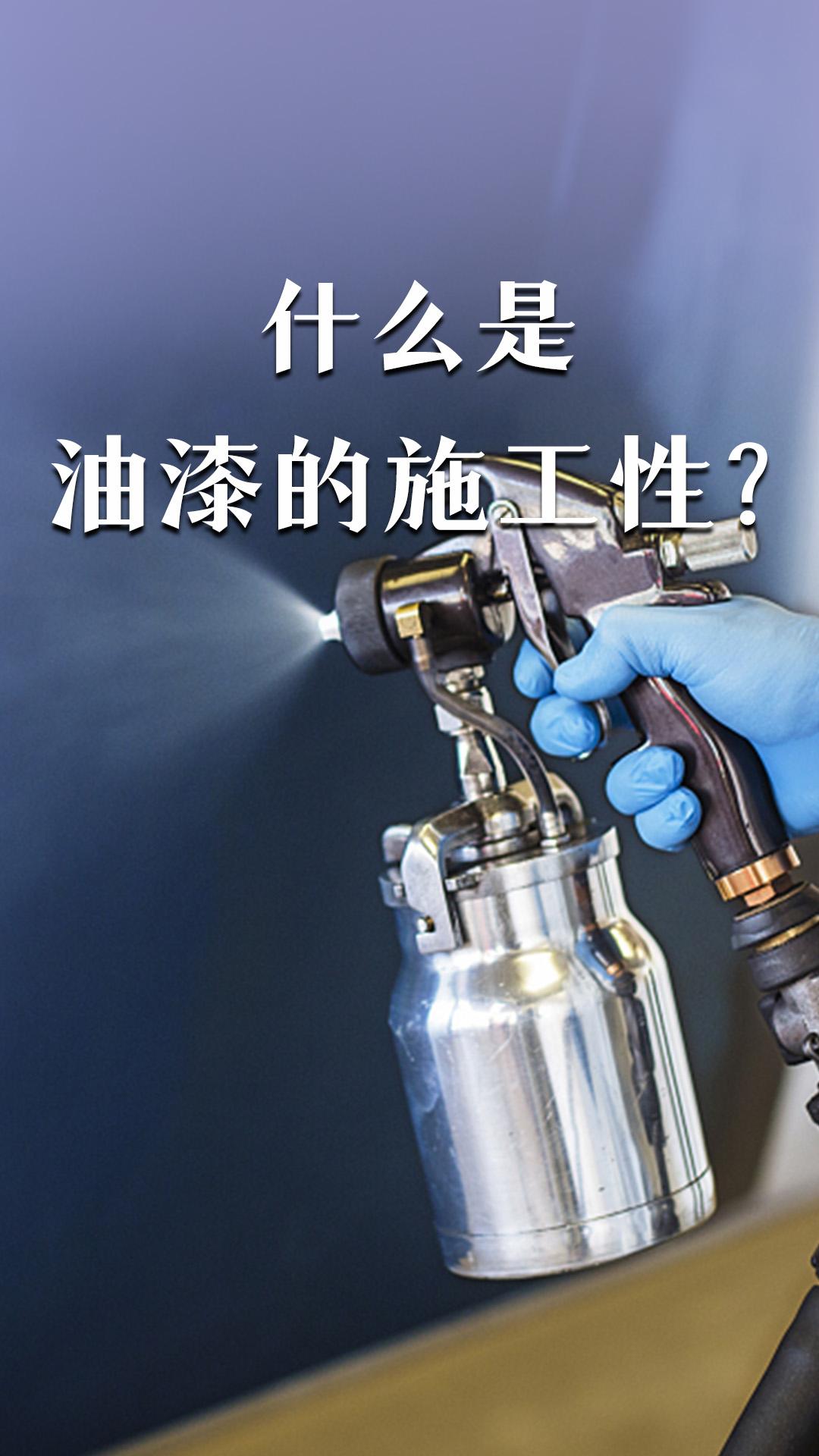 什么是油漆的施工性？