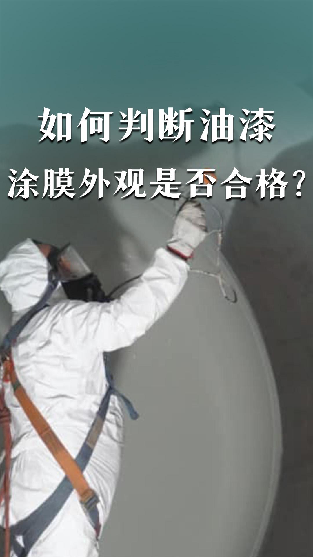 如何判斷油漆涂膜外觀是否合格？