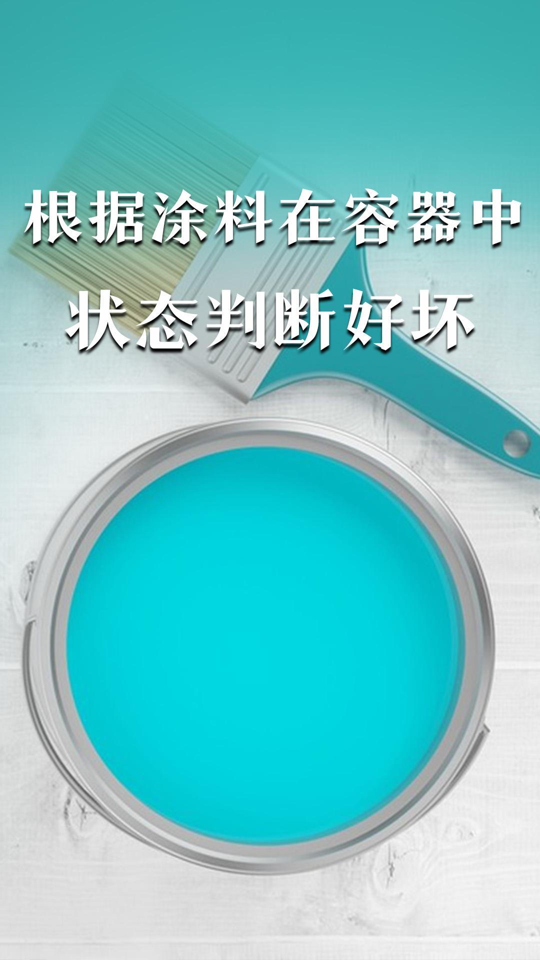 根據涂料在容器中狀態(tài)判斷好壞