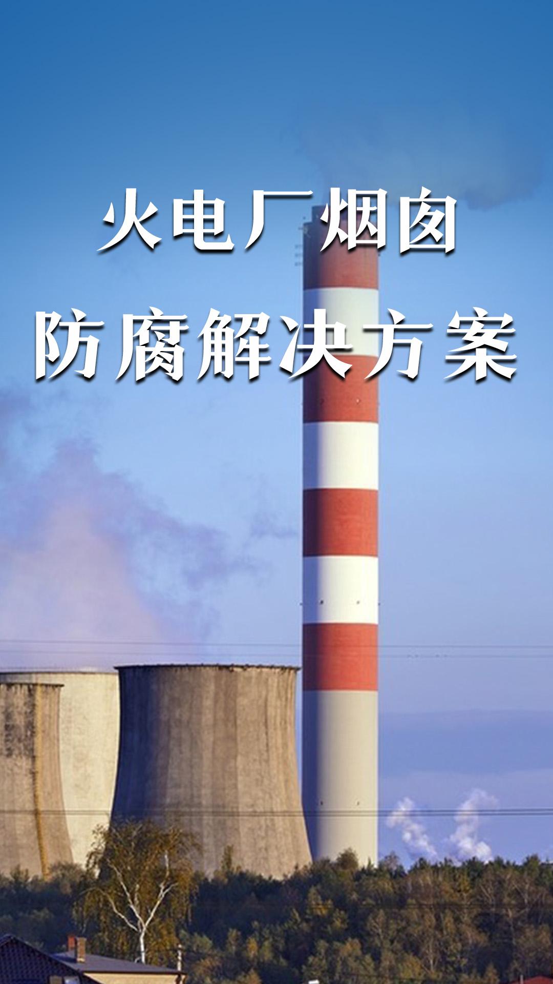 火電廠煙囪防腐解決方案