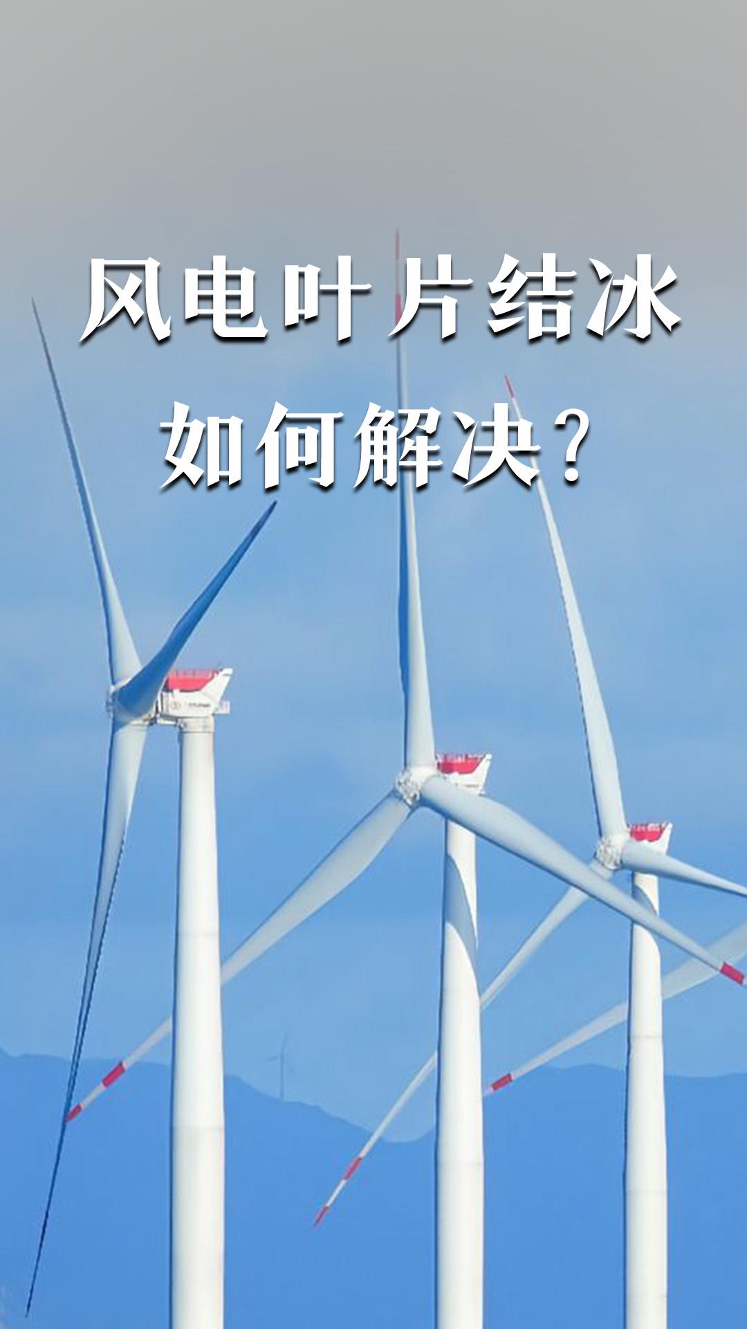 風(fēng)電葉片結(jié)冰如何解決？