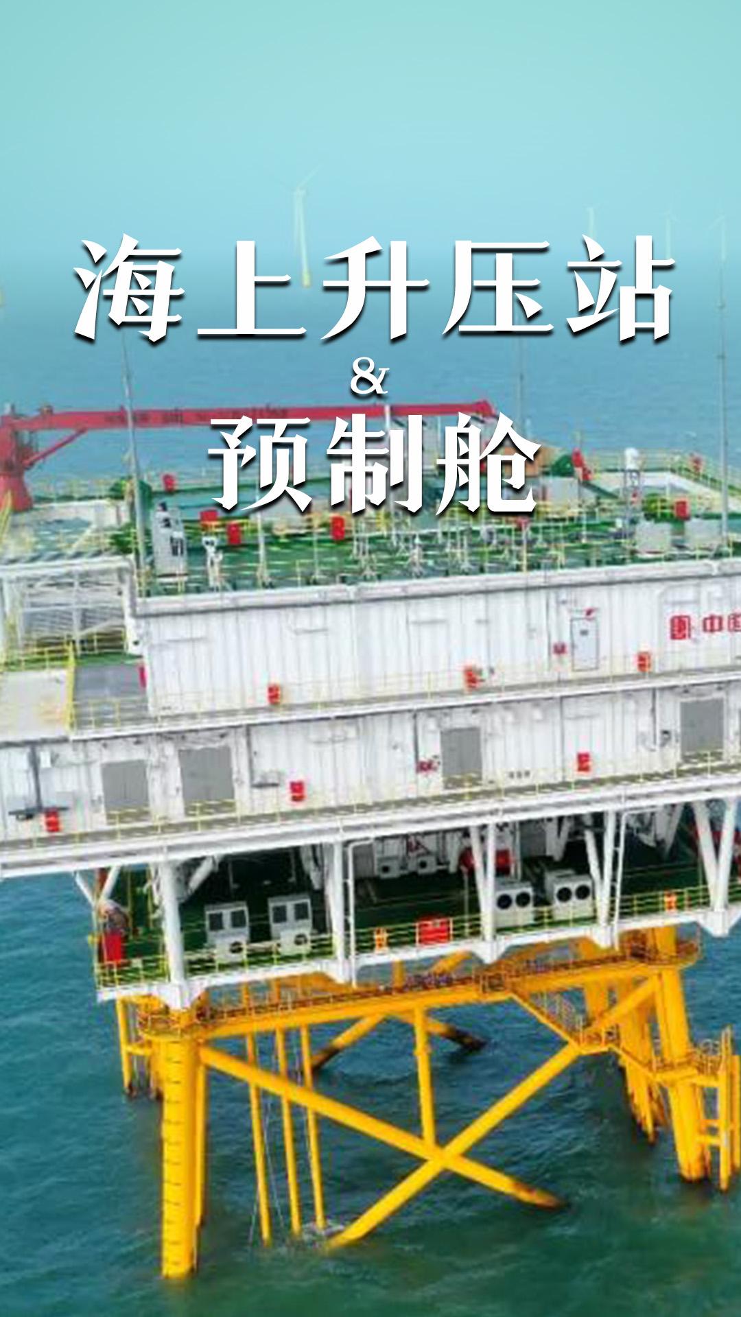 海上升壓站&預(yù)制艙