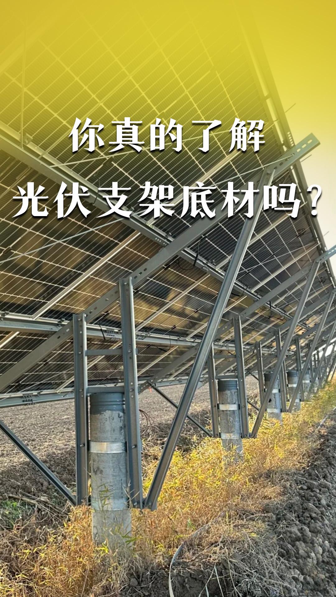 你真的了解光伏支架底材嗎？
