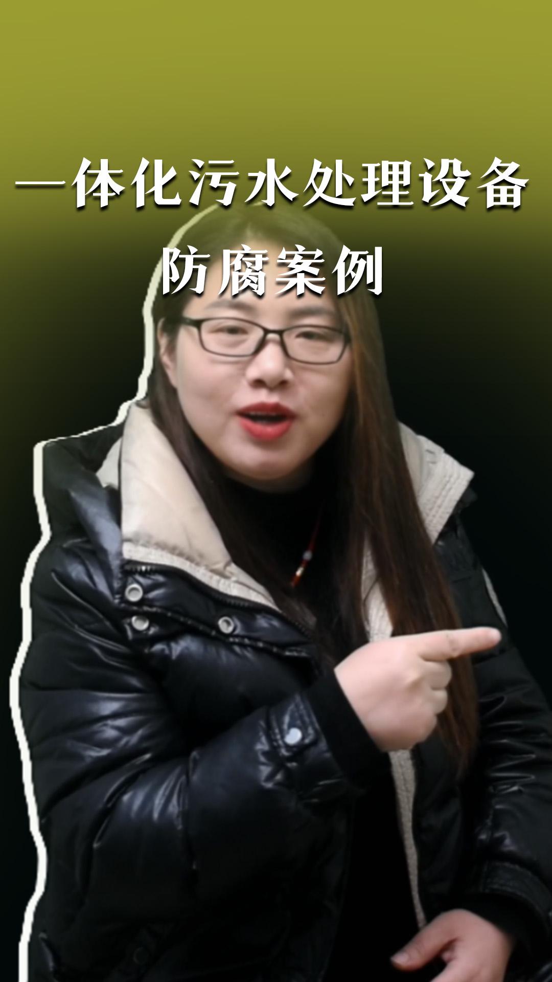 一體化污水處理設(shè)備防腐案例