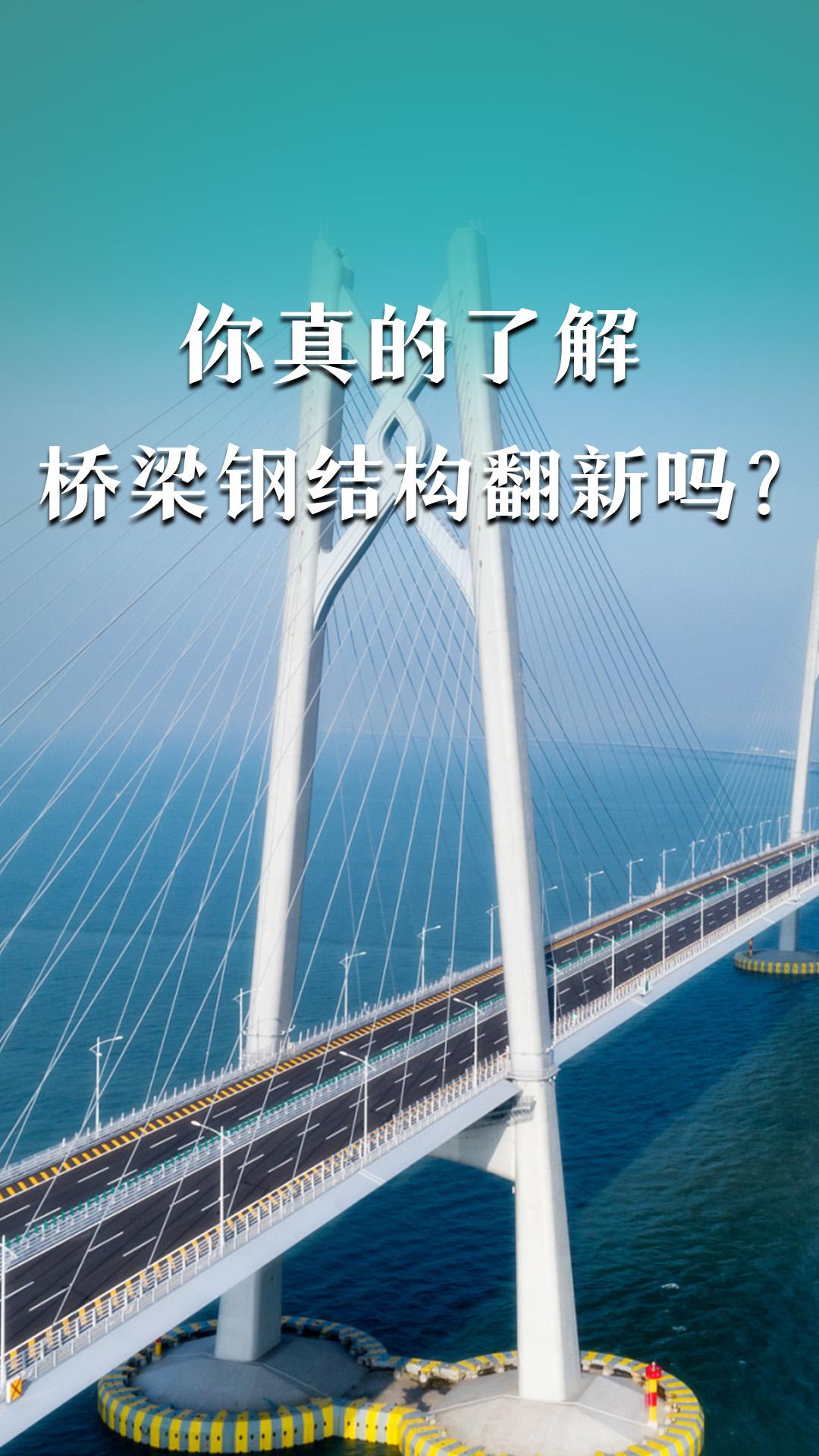 你真的了解橋梁鋼結(jié)構(gòu)翻新嗎？