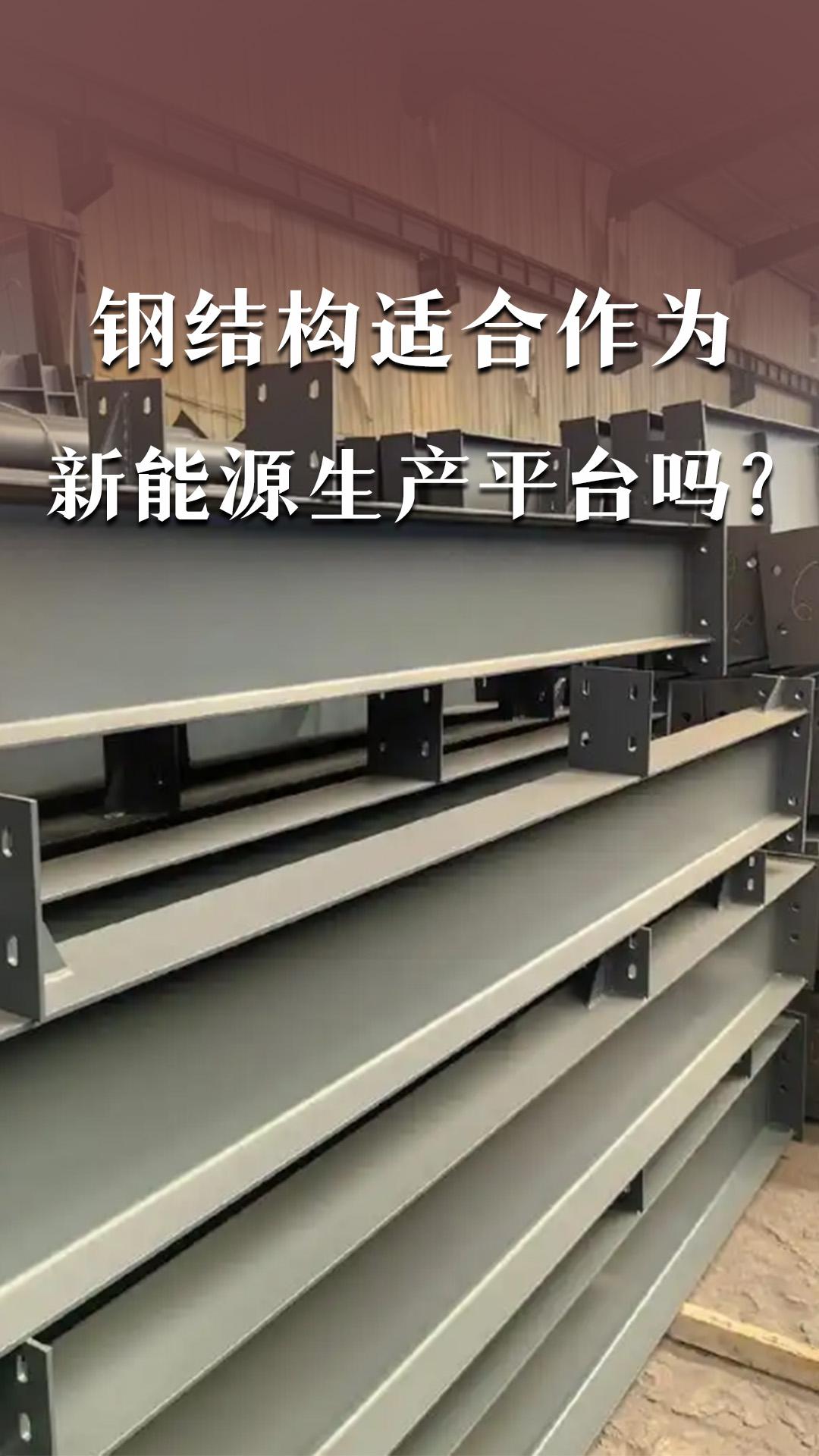 鋼結(jié)構(gòu)適合作為新能源生產(chǎn)平臺嗎？