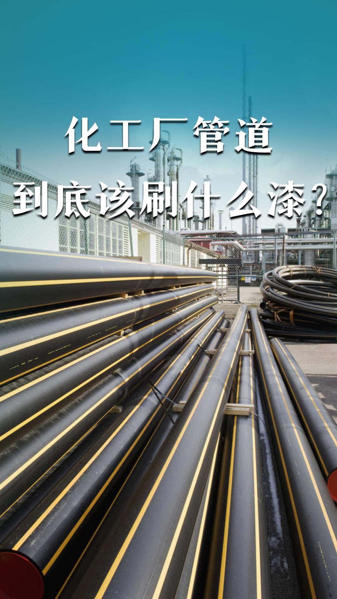 化工廠管道到底該刷什么漆？