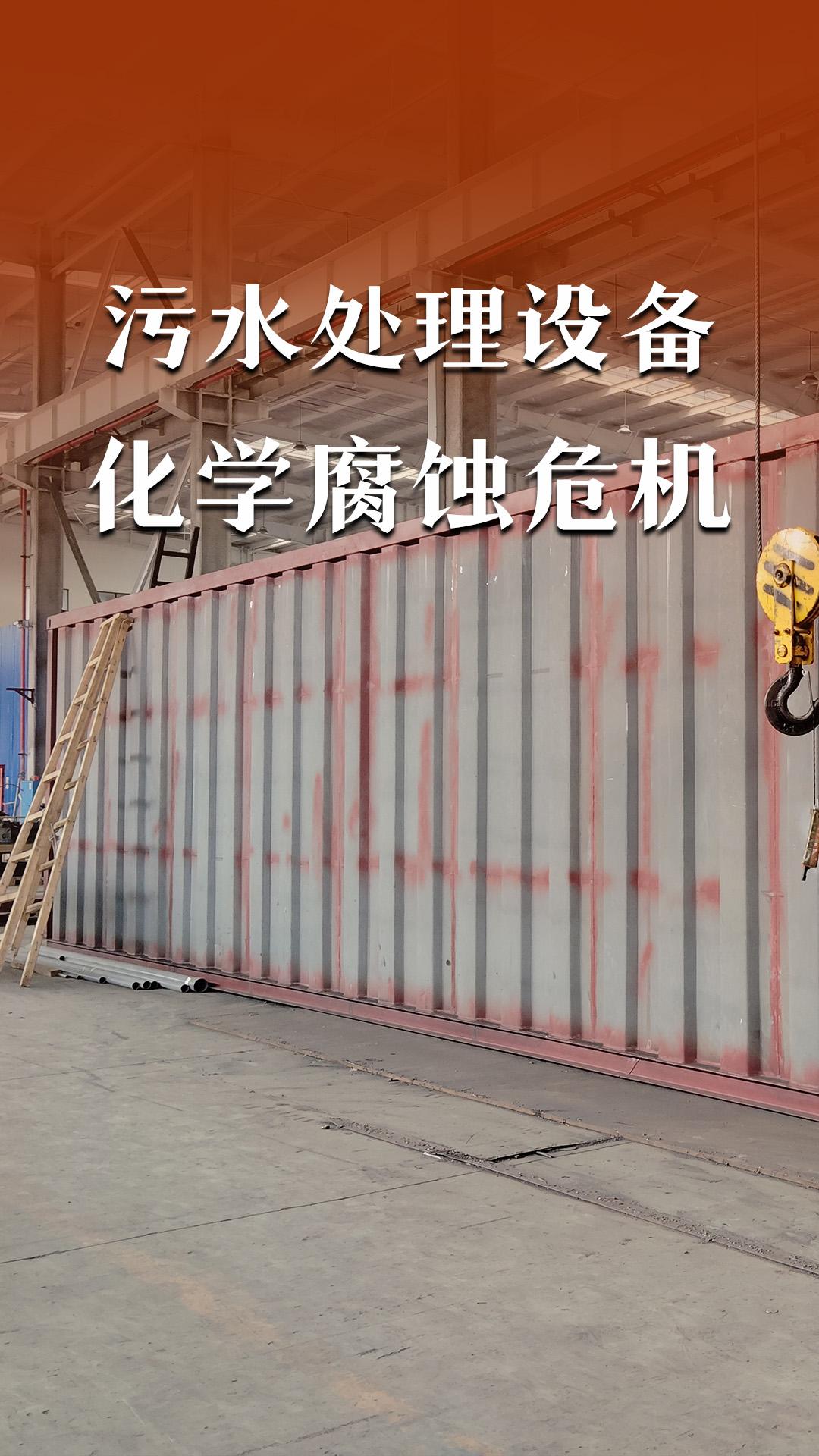 污水處理設備的化學腐蝕危機