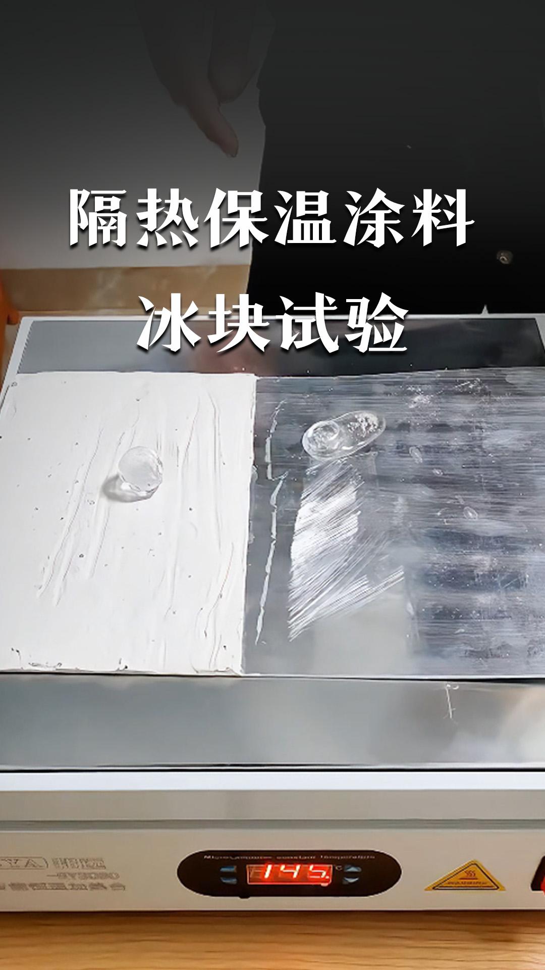 隔熱保溫涂料冰塊試驗