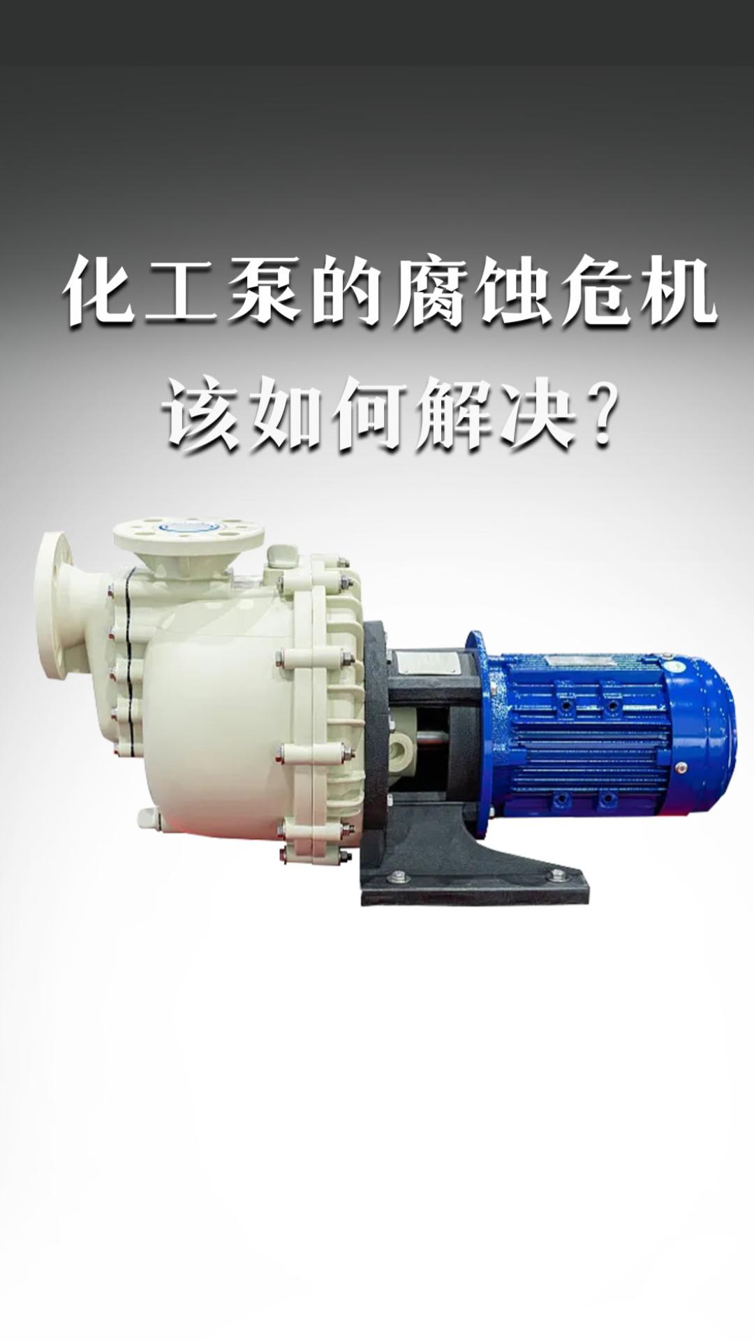 化工泵的腐蝕危機該如何解決？