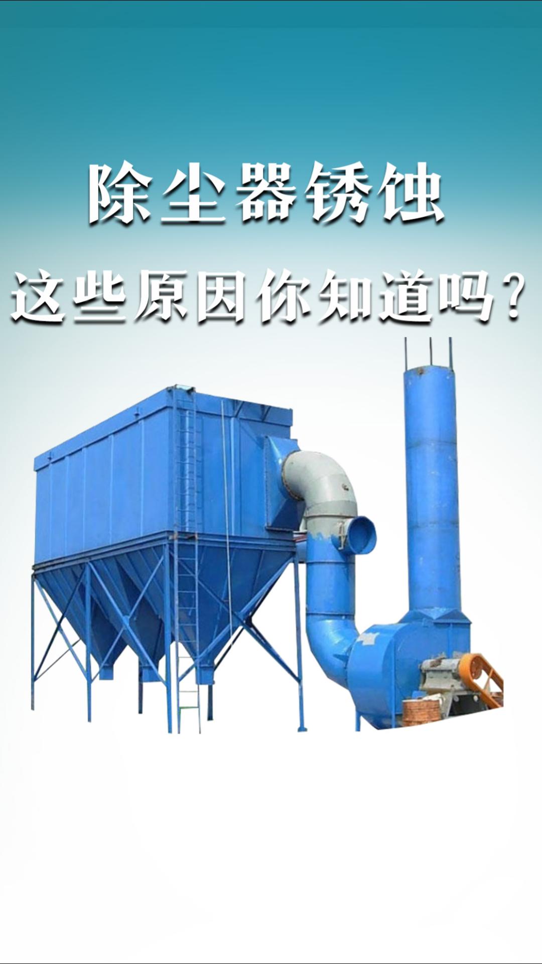 除塵器銹蝕這些原因你知道嗎？