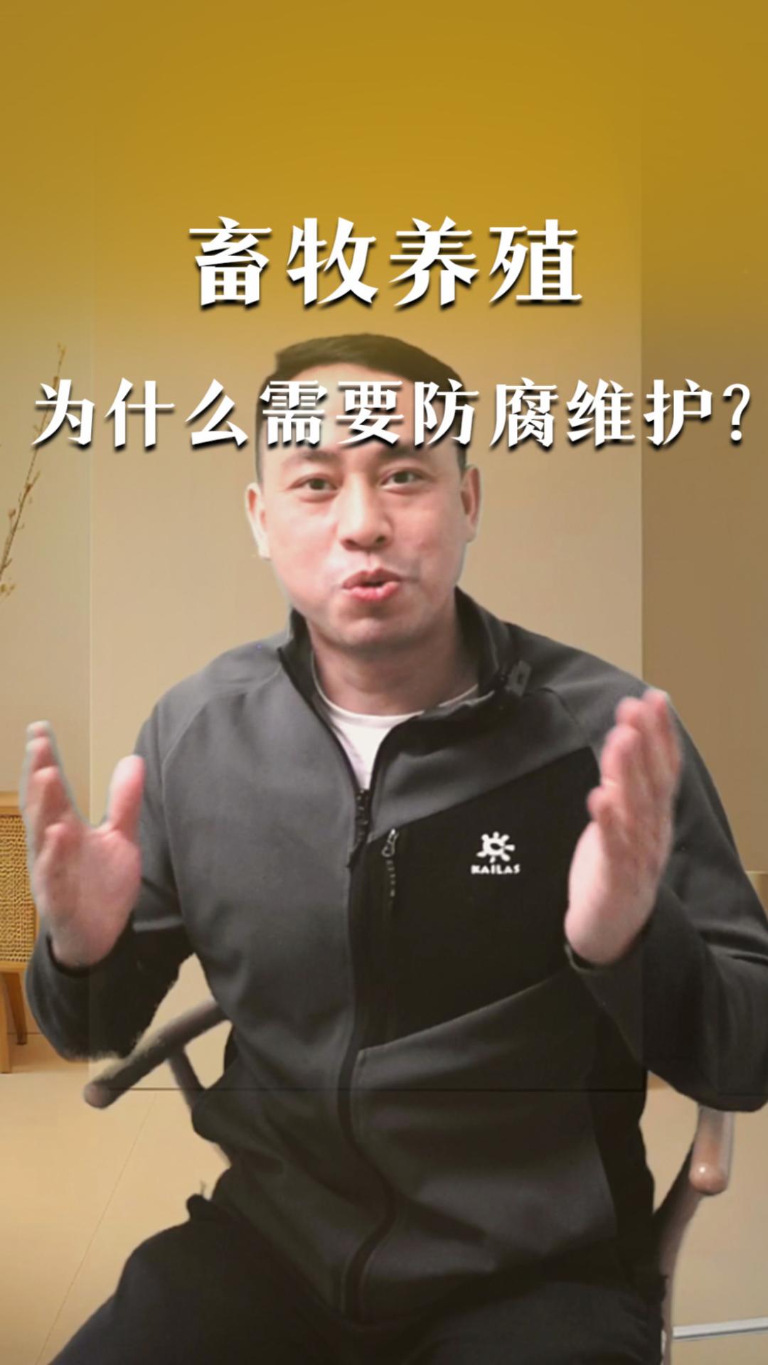 畜牧養(yǎng)殖為什么需要防腐維護(hù)？
