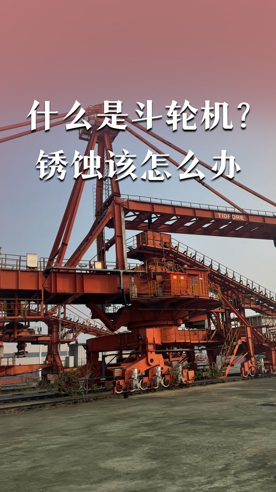 什么是斗輪機(jī)？銹蝕該怎么辦