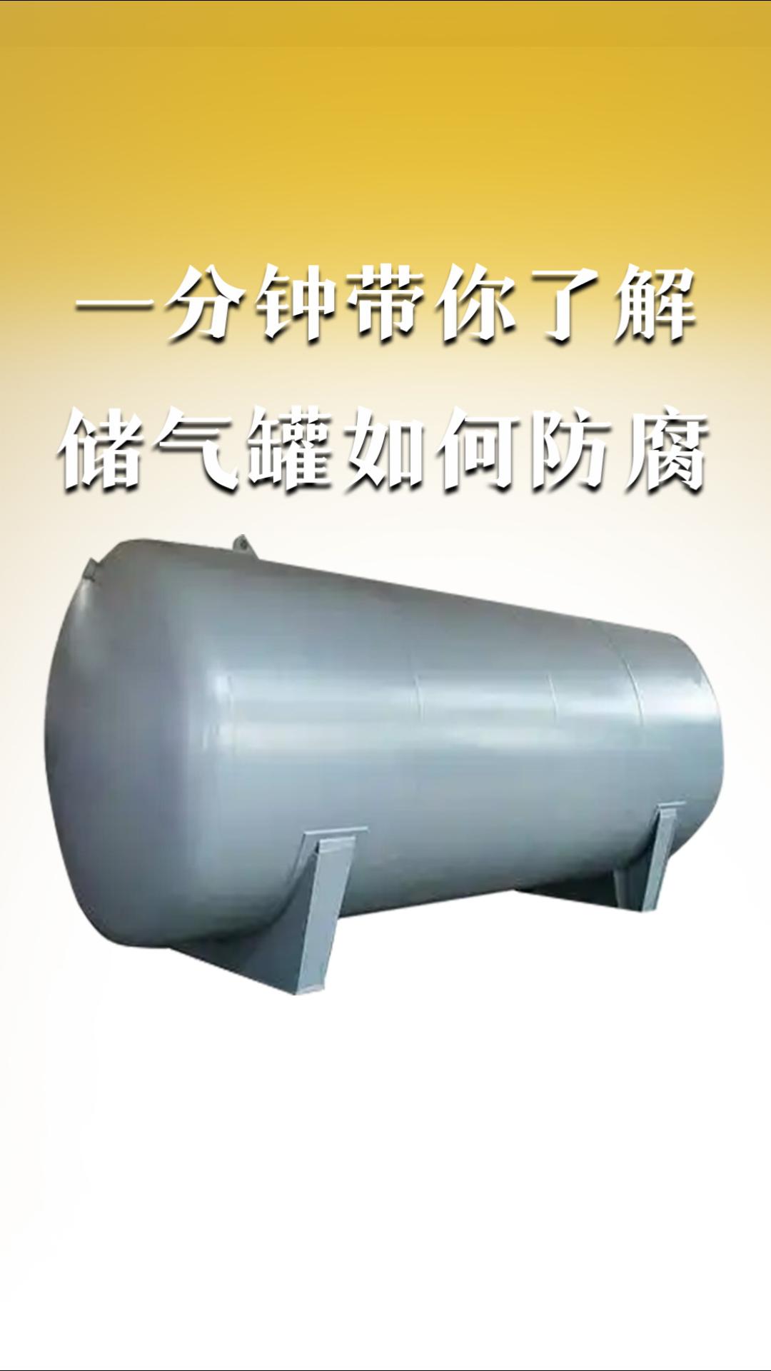 一分鐘帶你了解儲(chǔ)氣罐如何防腐