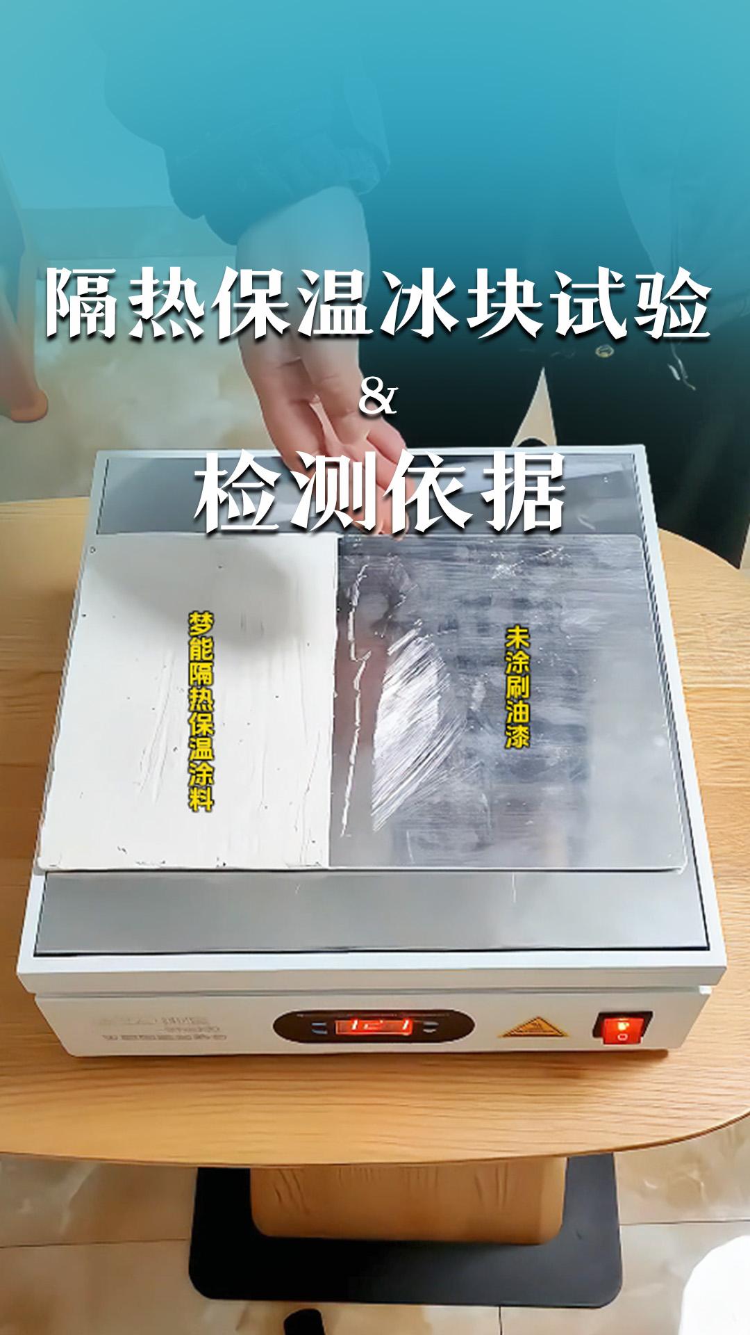 隔熱保溫冰塊試驗(yàn)&檢測(cè)依據(jù)