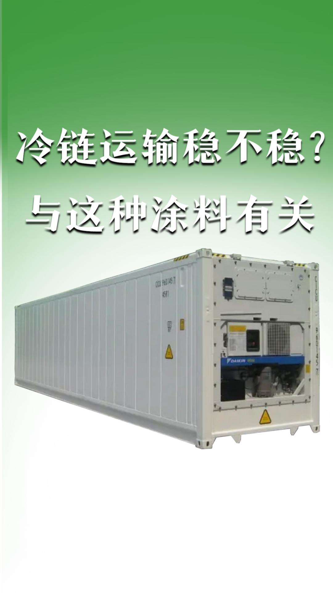 冷鏈運(yùn)輸穩(wěn)不穩(wěn)？與這種涂料有關(guān)