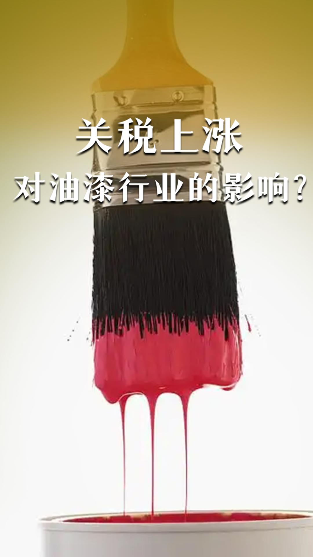 關(guān)稅上漲對油漆行業(yè)的影響？