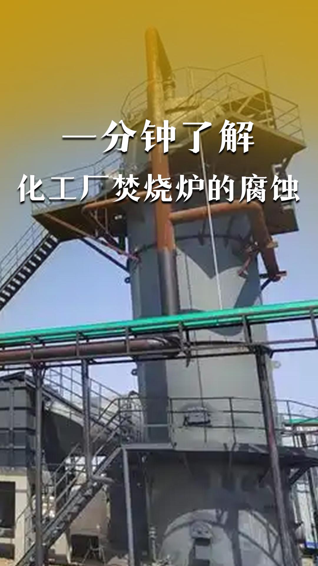 一分鐘了解化工廠焚燒爐的腐蝕