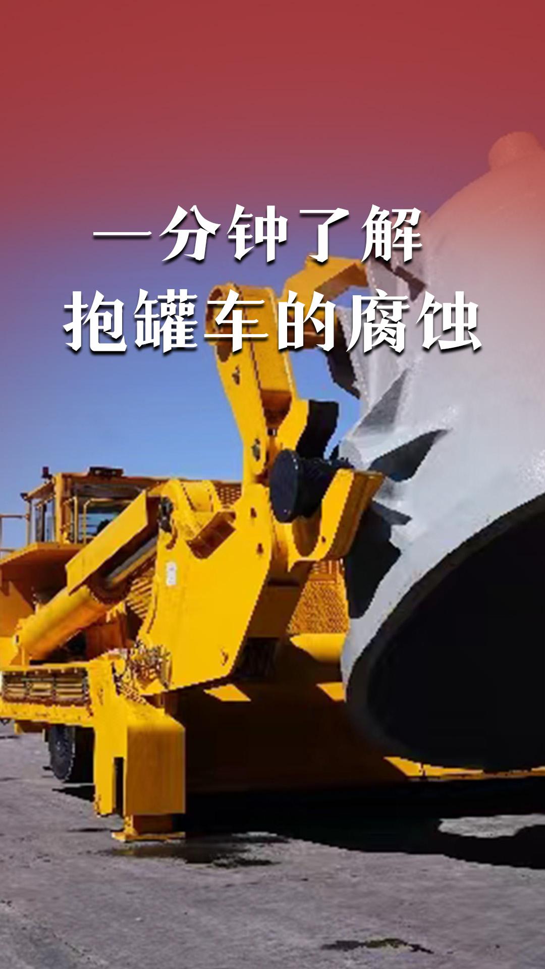 一分鐘了解抱罐車的腐蝕