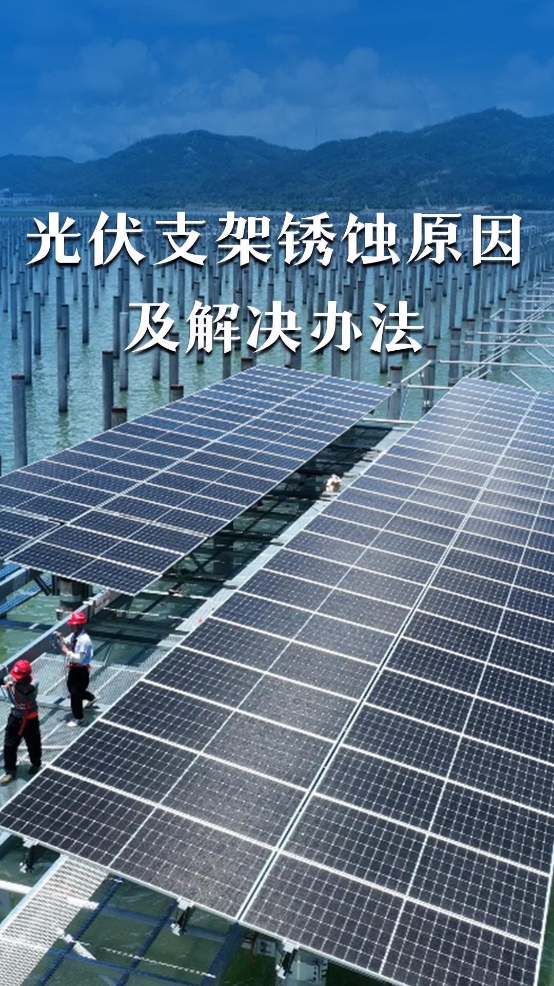 光伏支架銹蝕原因及解決辦法