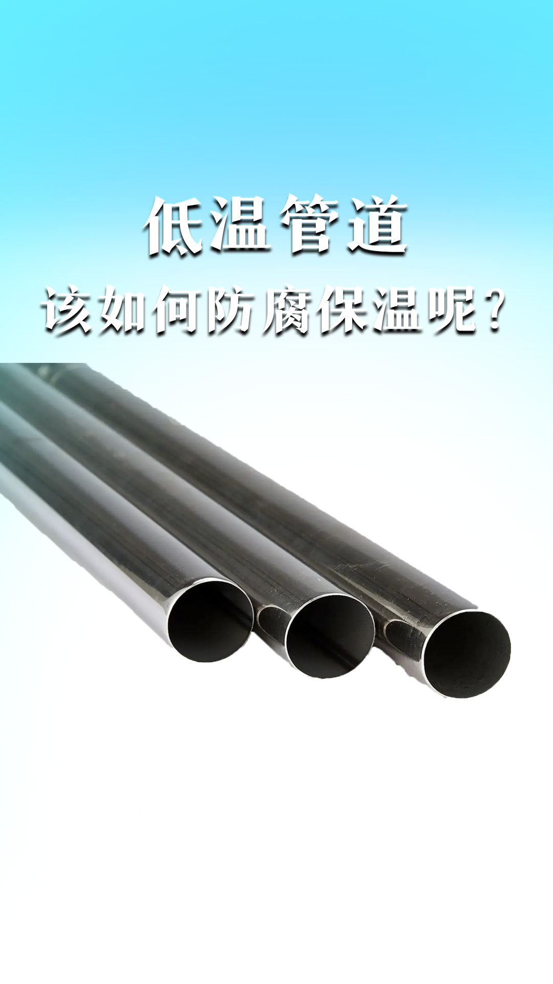 低溫管道該如何防腐保溫呢？