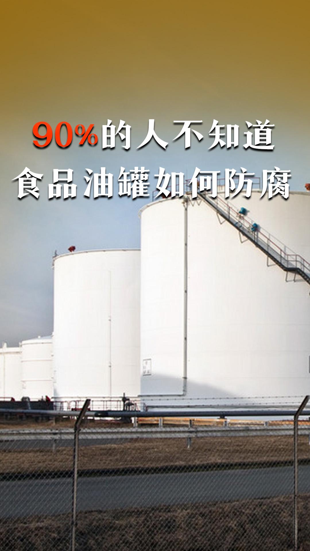 食品油罐到底應(yīng)該如何防腐維護(hù)？