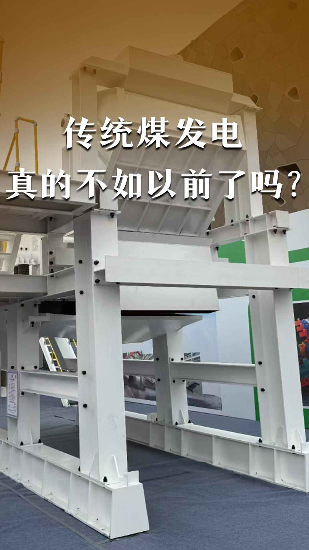 傳統(tǒng)煤力發(fā)電真的不如以前了嗎？