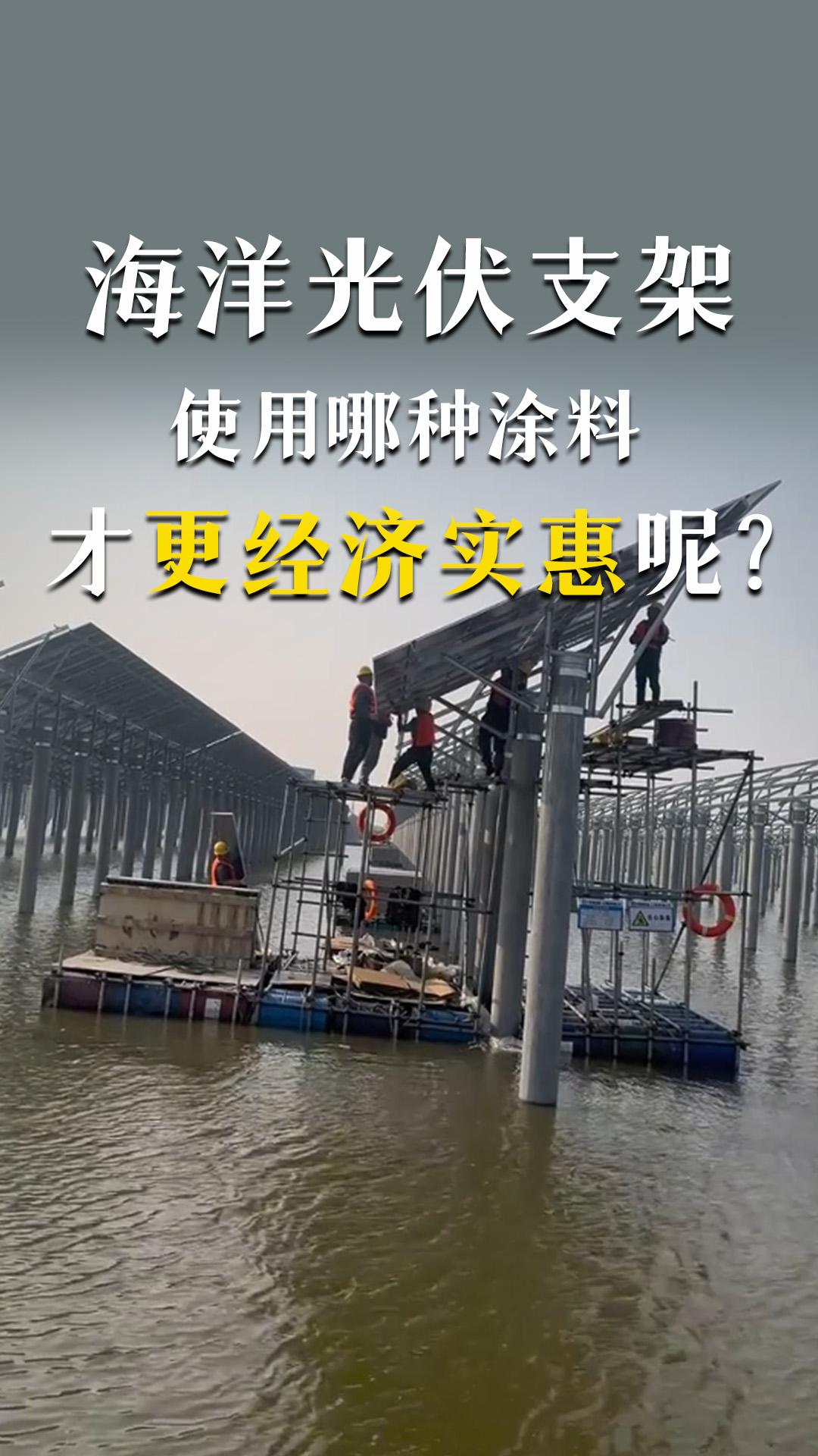 海洋光伏支架使用哪種涂料才更經(jīng)濟(jì)實(shí)惠呢？