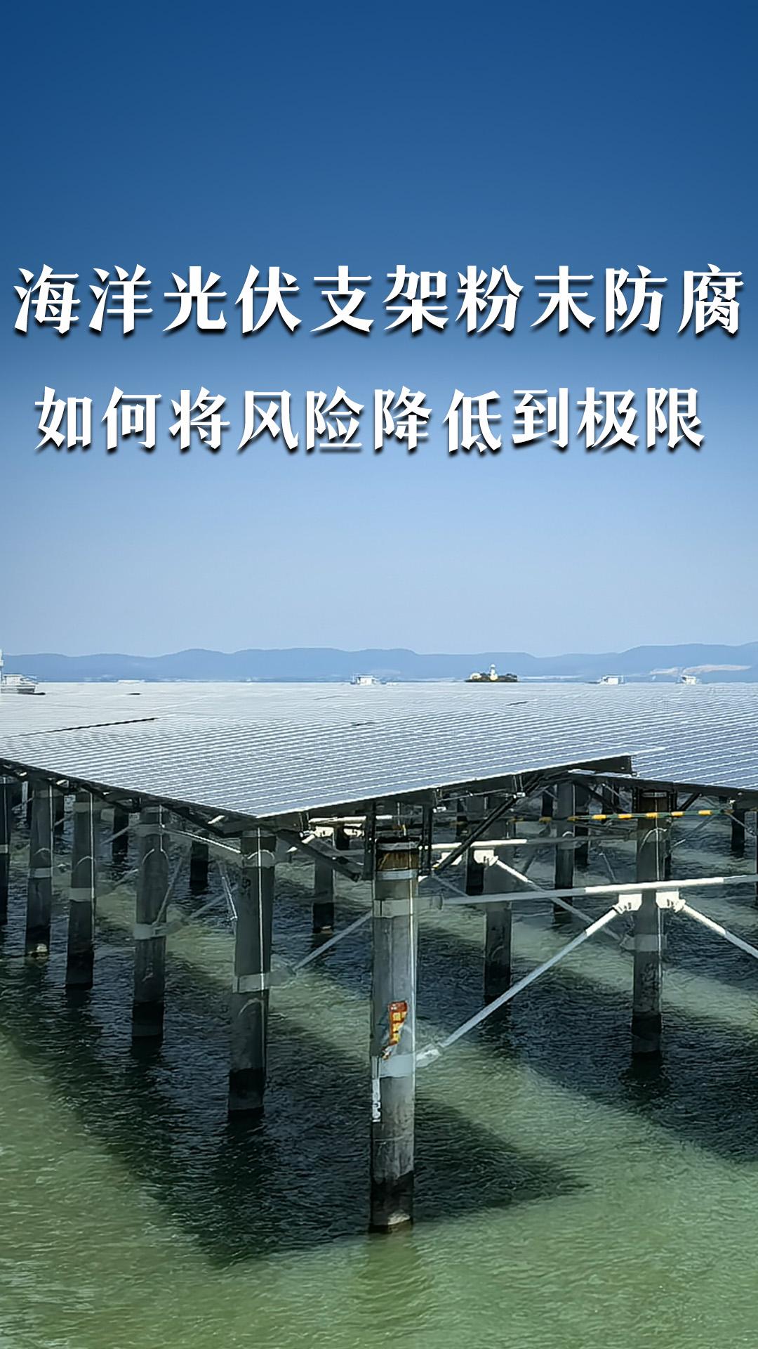 如何將海洋光伏支架的粉末防腐，風(fēng)險降低到極限？