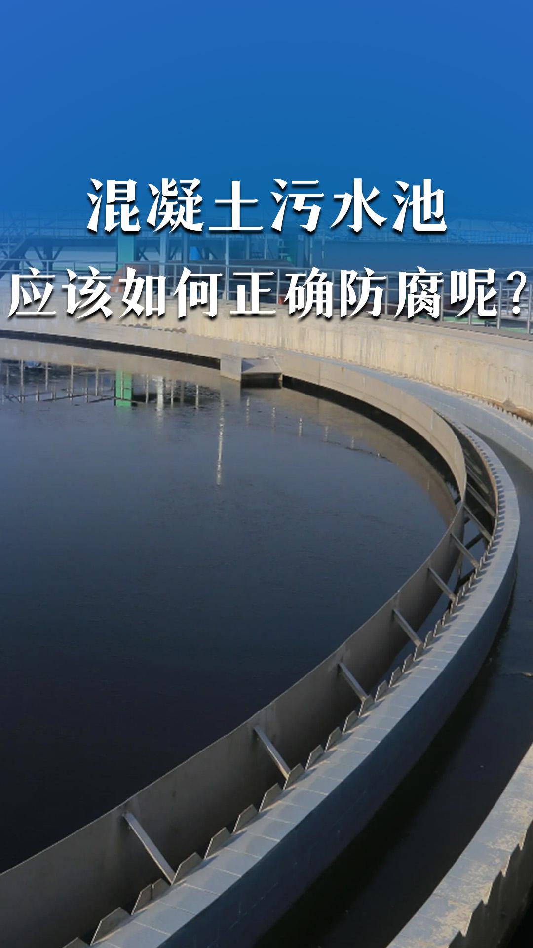 混凝土污水池應該如何防腐呢？