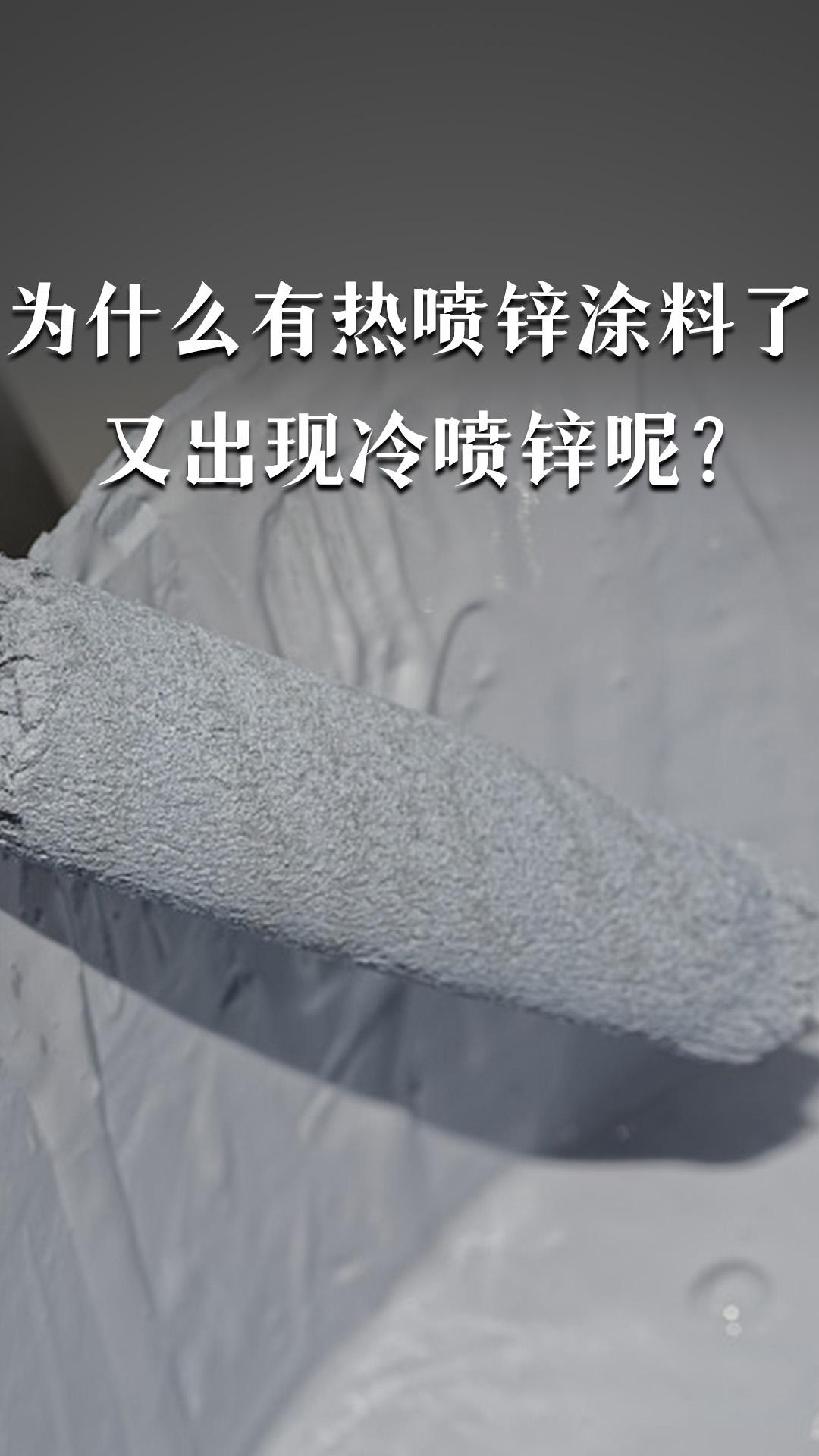 為什么有熱噴鋅涂料了又出現(xiàn)冷噴鋅呢？