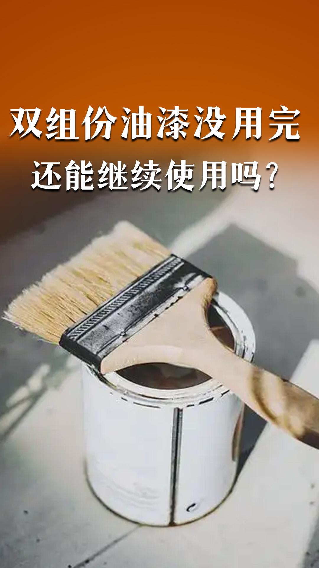 雙組份油漆沒用完還能繼續(xù)使用嗎？