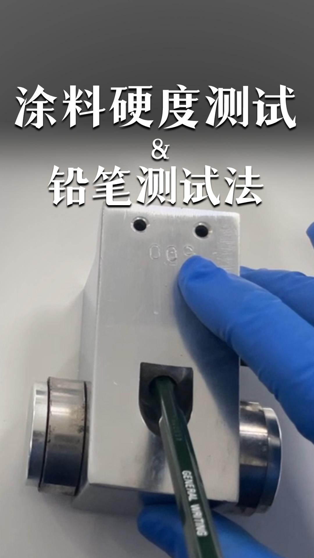 涂料硬度測試&鉛筆測試法