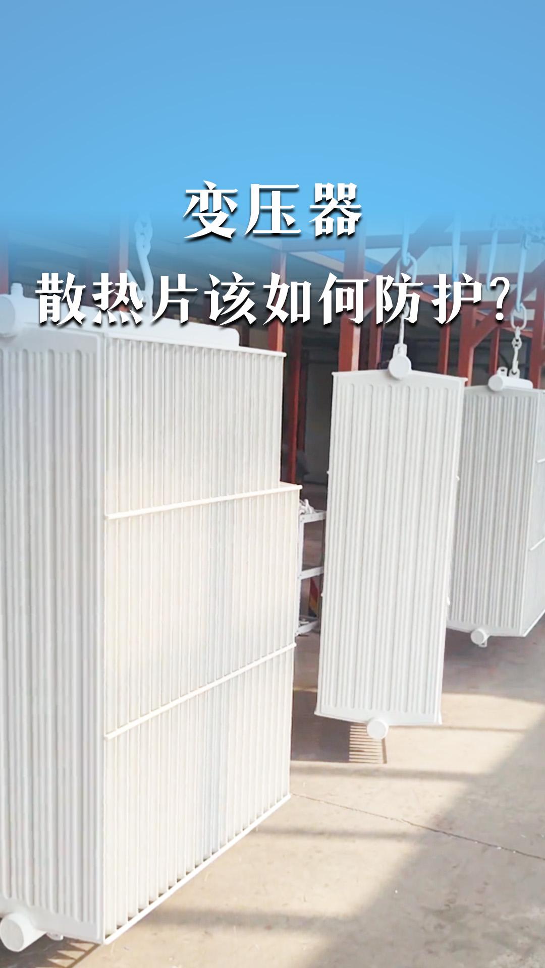 變壓器散熱片該如何防護(hù)？