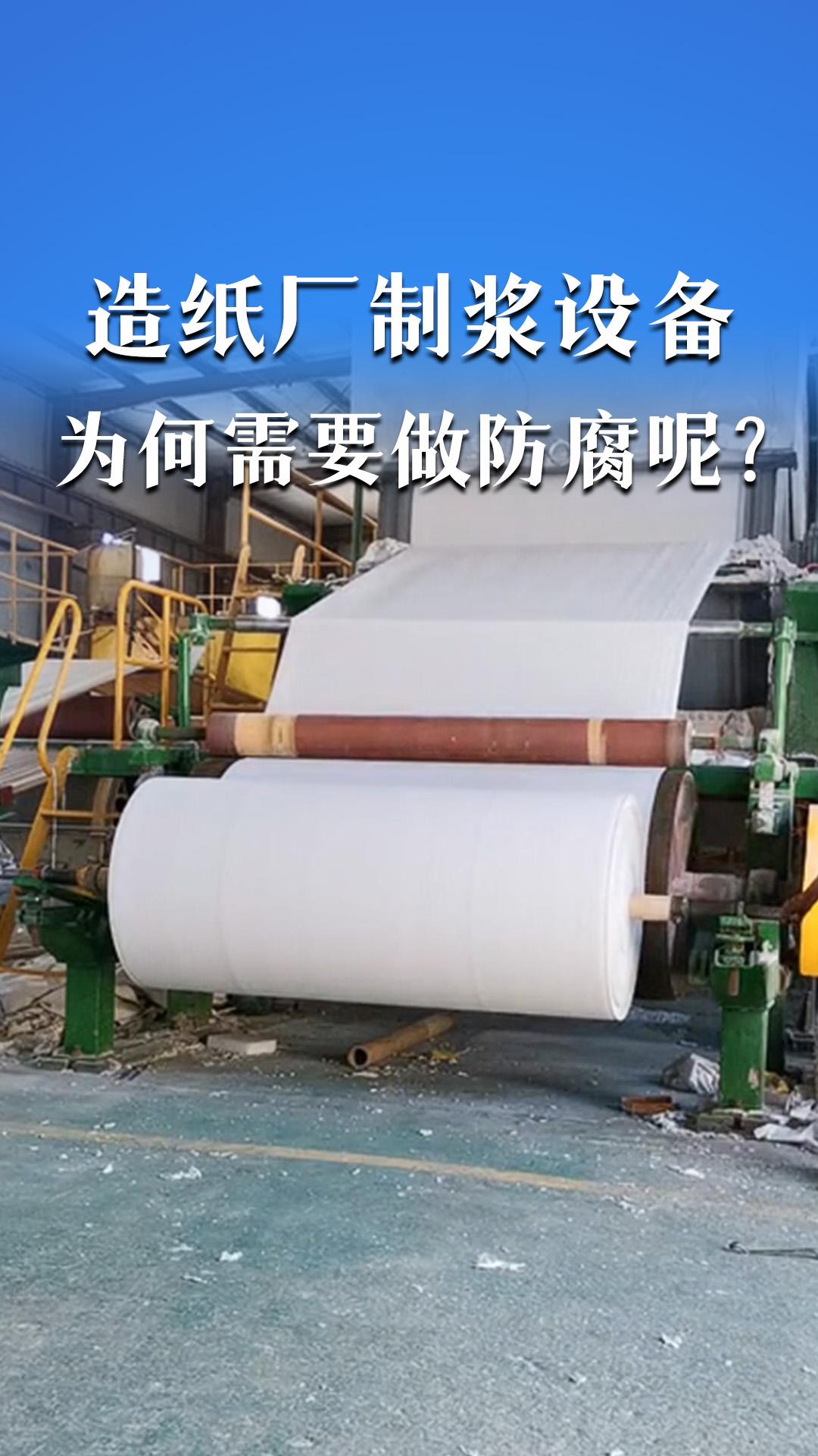 造紙廠制漿設(shè)備為何需要做防腐呢？