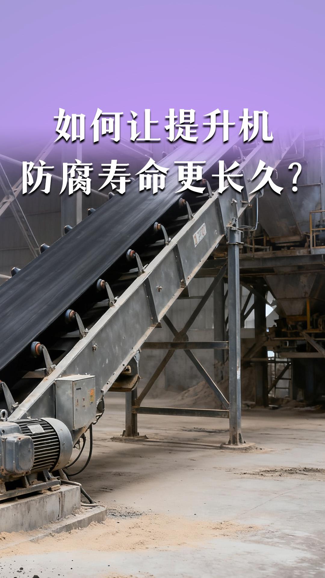 如何讓提升機(jī)的防腐壽命更長(zhǎng)久？