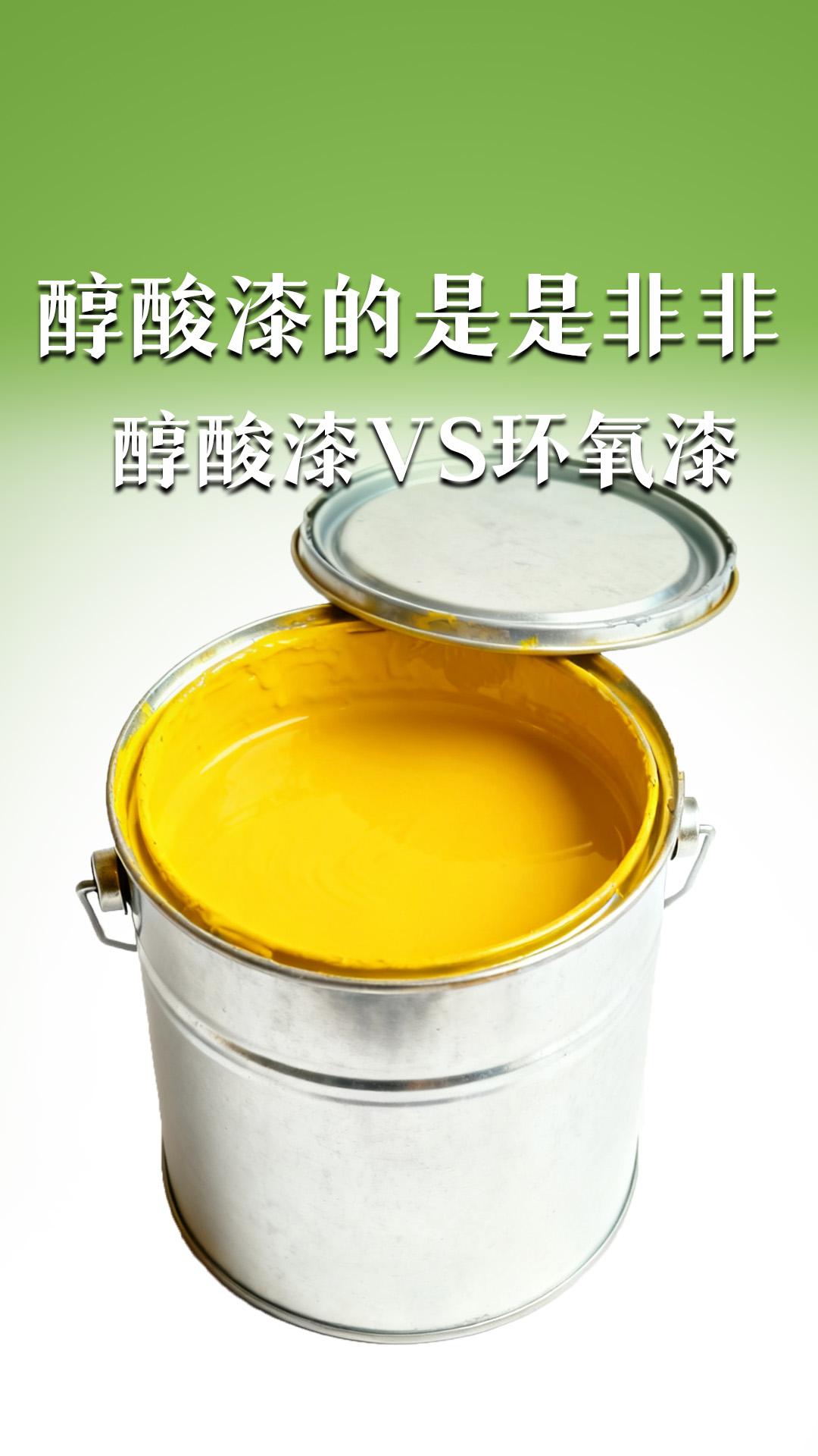 醇酸漆的是是非非