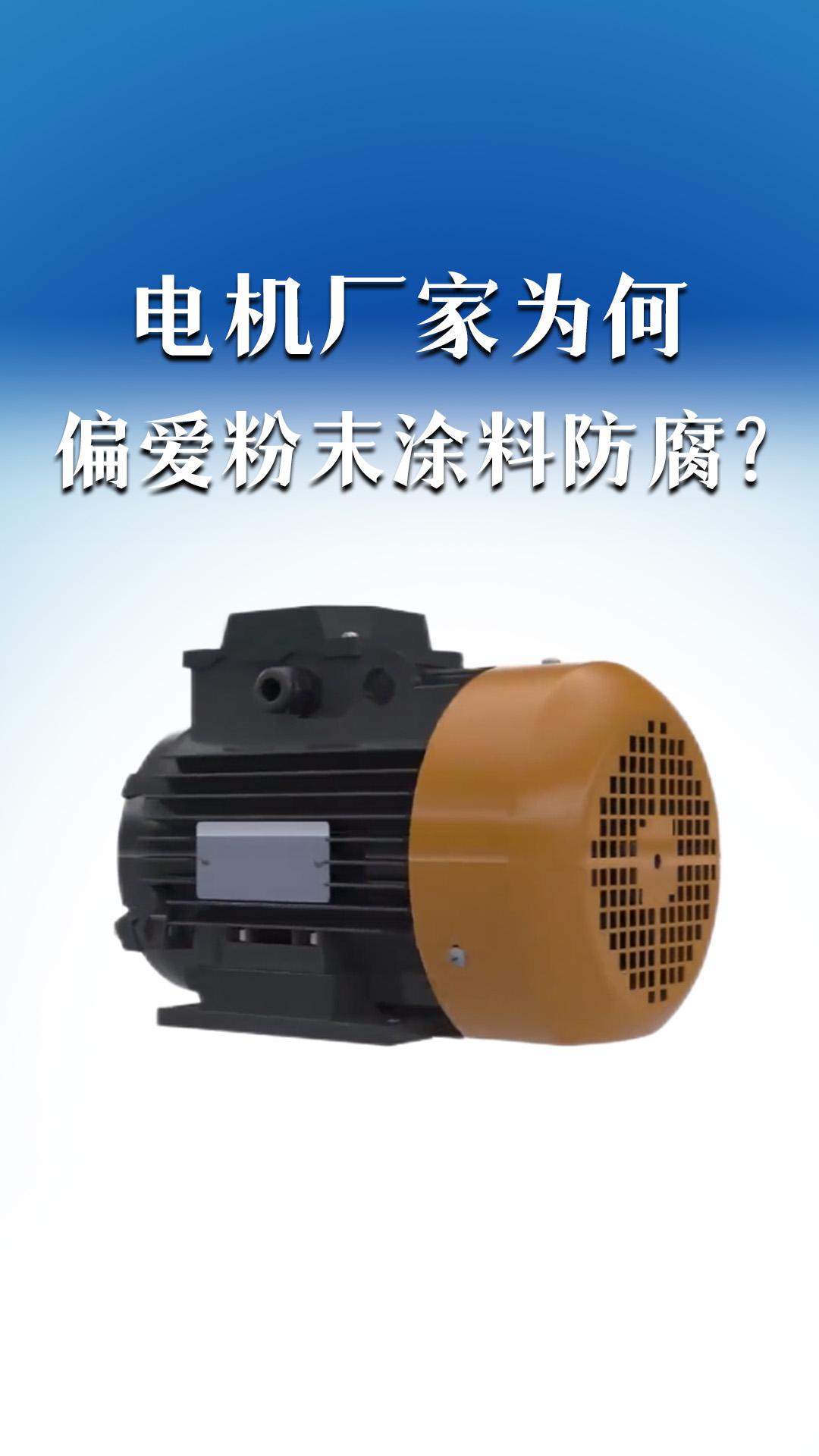 電機(jī)廠家為何偏愛(ài)粉末涂料防腐？