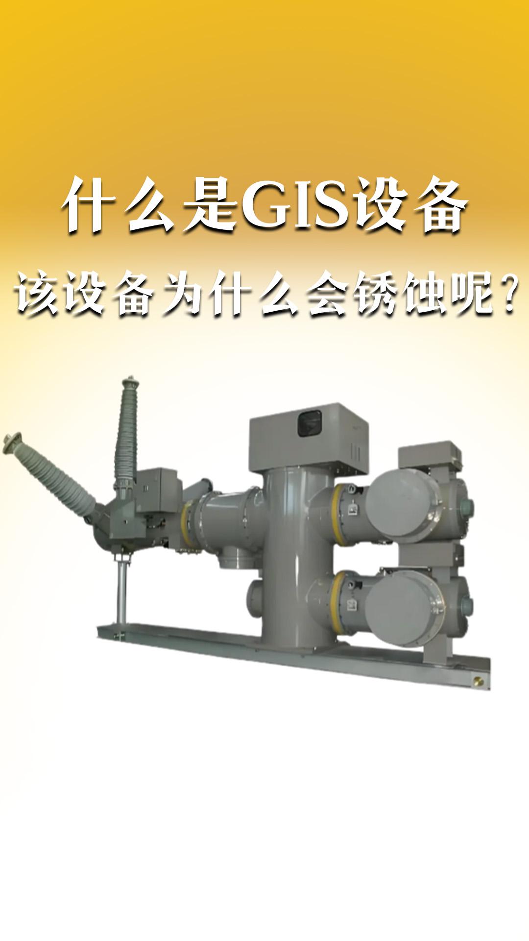 什么是GIS設(shè)備，該設(shè)備為什么會銹蝕呢？