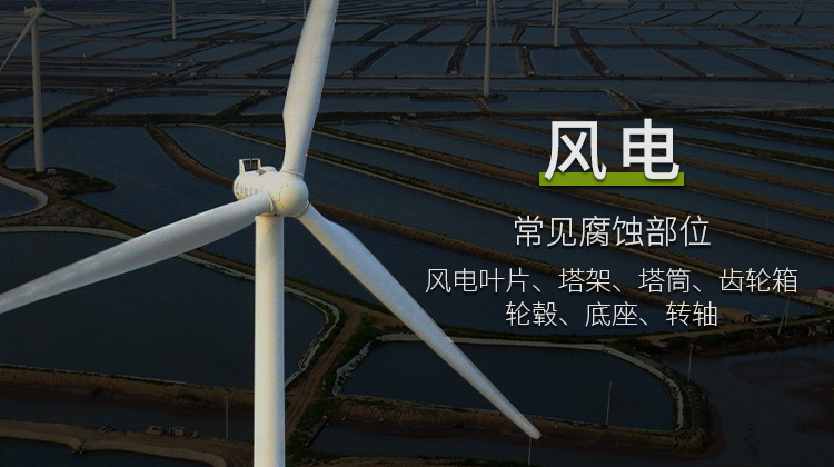 風電設(shè)施防腐涂料方案